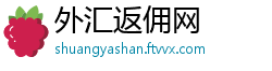 外汇返佣网
